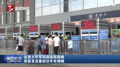 宜昌东站迎返程高峰 旅客发送量较往年有增幅