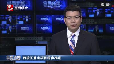 西陵区旧城改造重点项目稳步推进