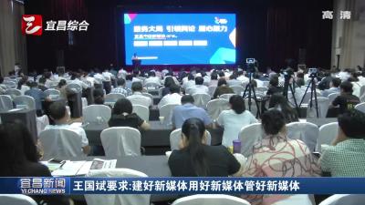 王国斌要求：建好新媒体用好新媒体管好新媒体
