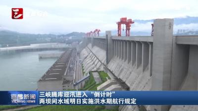 两坝间水域6月1日实施洪水期航行规定