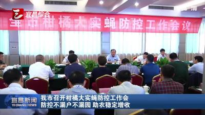 宜昌市召开柑橘大实蝇防控工作会
