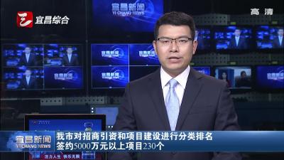 宜昌市对招商引资和项目建设进行分类排名