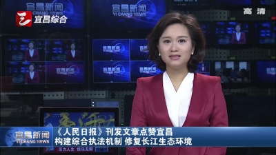 《人民日报》刊发文章点赞宜昌 构建综合执法机制 修复长江生态环境