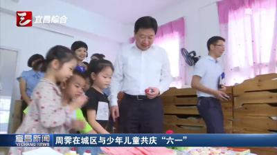 周霁在城区与少年儿童共庆“六一”