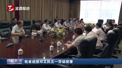 湖北省总工会追授邓艾民五一劳动奖章