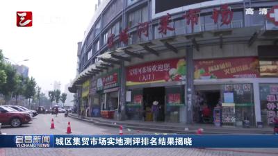 宜昌城区集贸市场实地测评排名结果揭晓