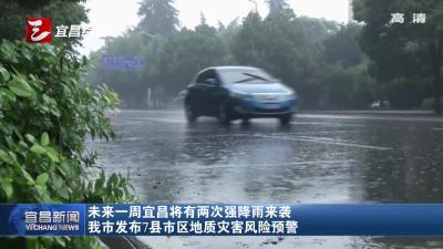 未来一周宜昌将有两次强降雨来袭 宜昌发布7县市区地质灾害风险预警