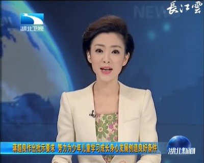 蒋超良作出批示要求 努力为少年儿童学习成长身心发展创造良好条件