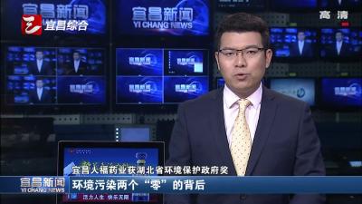 宜昌人福药业获湖北省环境保护政府奖 环境污染两个“零”的背后