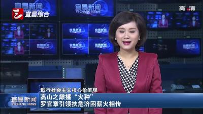 高山之巅播“火种” 罗官章引领扶危济困薪火相传