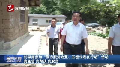 刘学甫参加“聚力脱贫攻坚、五级代表在行动”