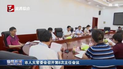 市人大常委会召开第8次主任会议