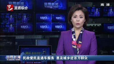民政爱民直通车服务 惠及城乡近百万群众