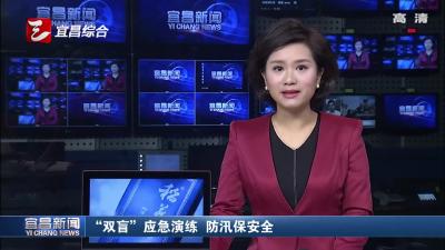 “双盲”应急演练 防汛保安全