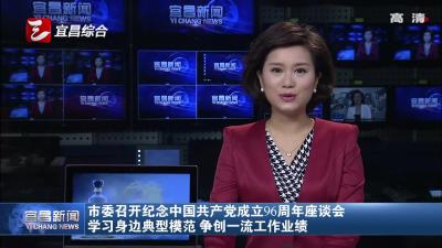市委召开纪念中国共产党成立96周年座谈会 