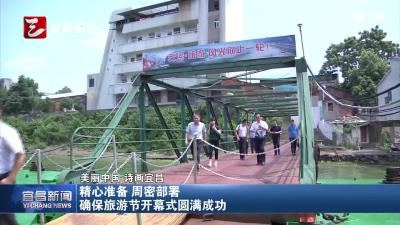 精心准备周密部署 确保旅游节开幕式圆满成功