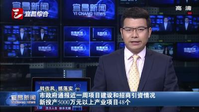 市政府通报近一周项目建设和招商引资情况