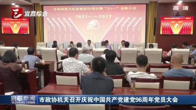 市政协机关召开庆祝中国共产党建党96周年党员大会