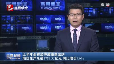 上半年全市经济成绩单出炉 地区生产总值1783.32亿元 增长7.6%
