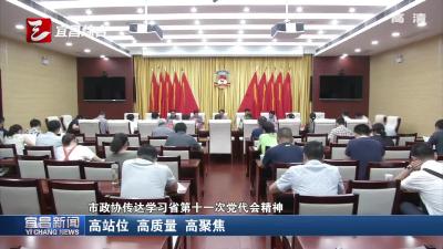 市政协传达学习省第十一次党代会精神 高站位 高质量 高聚焦