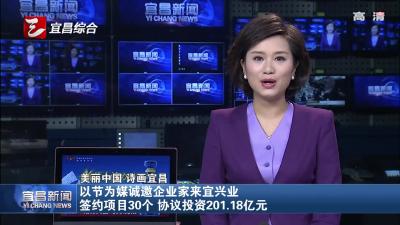 以节为媒诚邀企业家来宜兴业 签约项目30个 协议投资201.18亿元