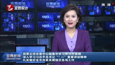 周霁主持市委中心组集中学习研讨