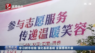 学习猇亭经验 强化基层基础 全面提档升级