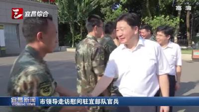 宜昌市领导走访慰问驻宜部队官兵