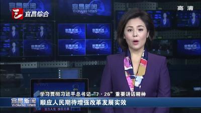 顺应人民期待 增强改革发展实效