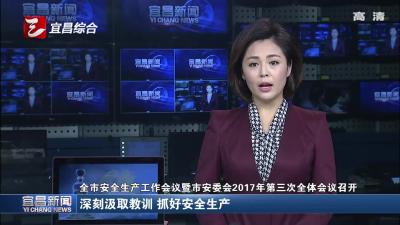 全市安全生产工作会议暨市安委会2017年第三次全体会议召开 深刻汲取教训 抓好安全生产