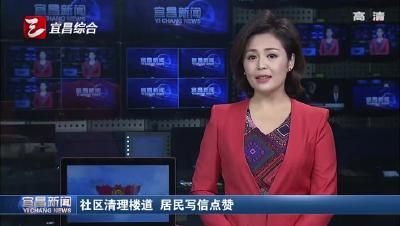 社区清理楼道 居民写信点赞