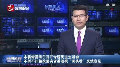 市委常委班子召开专题民主生活会 不折不扣整改落实省委巡视“回头看”反馈意见