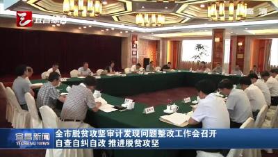 宜昌脱贫攻坚审计发现问题整改工作会召开