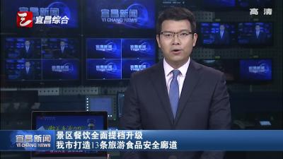 景区餐饮全面提档升级 宜昌打造13条旅游食品安全廊道