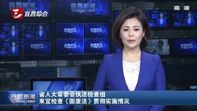 省人大常委会执法组来宜检查