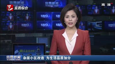 杂居小区改造 为生活品质加分