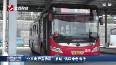 “公交出行宣传周”启动 倡导绿色出行