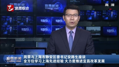 周霁与上海市静安区委书记安路生座谈
