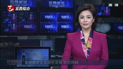 《喜迎十九大特别节目·还看今朝》聚焦湖北 重磅推介宜昌绿色发展 转型跨越