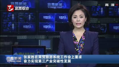 张家胜在商贸旅游系统工作会上要求 奋力实现第三产业突破性发展