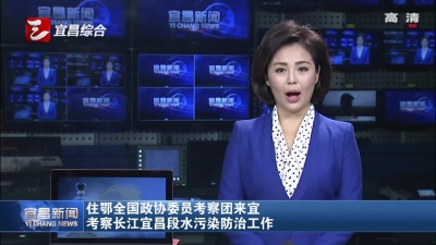 住鄂全国政协委员考察团来宜 考察长江宜昌段水污染防治工作