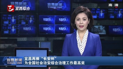 宜昌市再捧“长安杯” 为全国社会治安综合治理工作最高奖项
