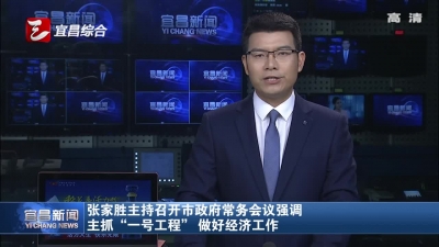 张家胜主持召开市政府常务会议强调 主抓“一号工程” 做好经济工作