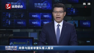 周霁与国家举重队客人座谈