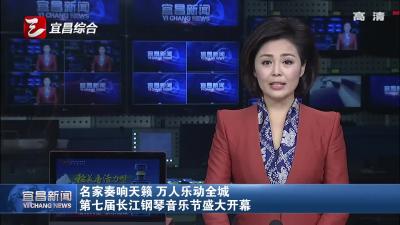 名家奏响天籁 万人乐动全城 第七届长江钢琴音乐节盛大开幕