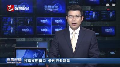 打造文明窗口 争创行业新风