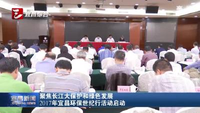 2017年宜昌环保世纪行活动启动