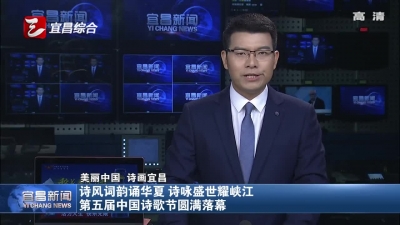 诗风词韵诵华夏 诗咏盛世耀峡江 第五届中国诗歌节圆满落幕