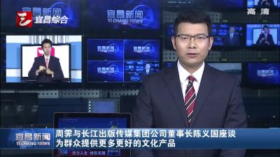 周霁与长江出版传媒集团公司董事长陈义国座谈