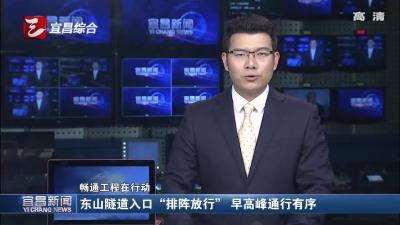 东山隧道入口“排阵放行” 早高峰通行有序